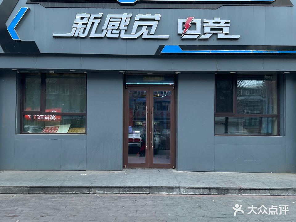 新感觉网吧(新兴路店)