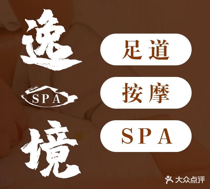 逸境影院足道·SPA馆(金鸡岭店)