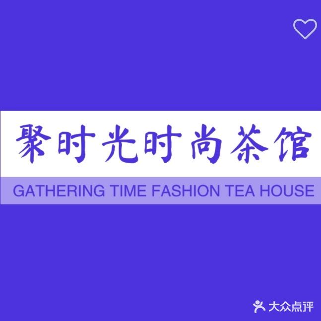 聚时光茶餐厅