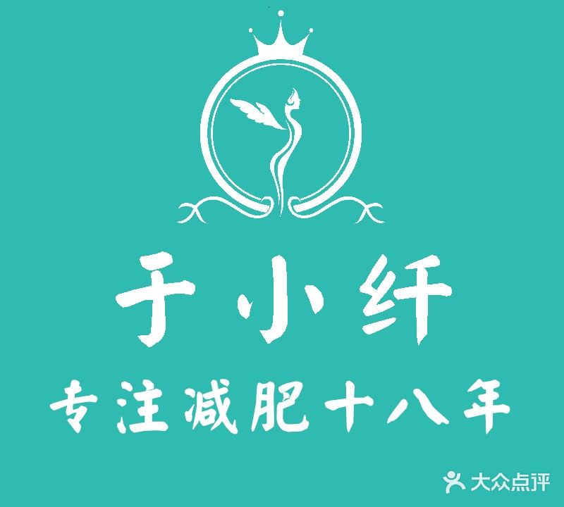 于小纤减肥美容中心(新儒苑店)