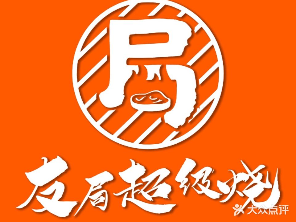 友局超级烧(1981特区购物中心店)