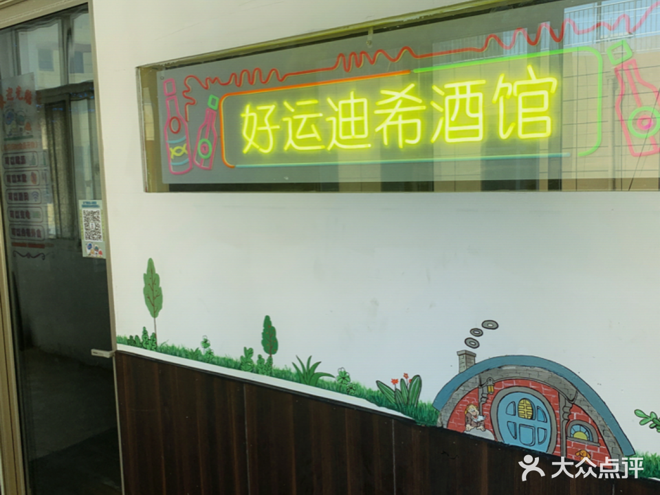 好运迪希酒馆