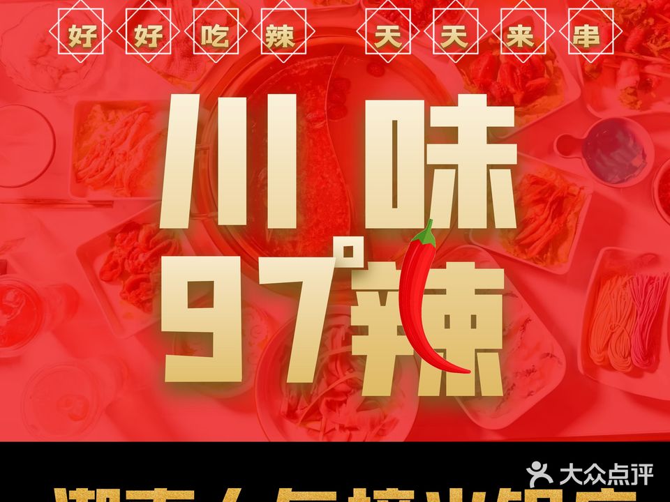 川味97度辣(陈店)