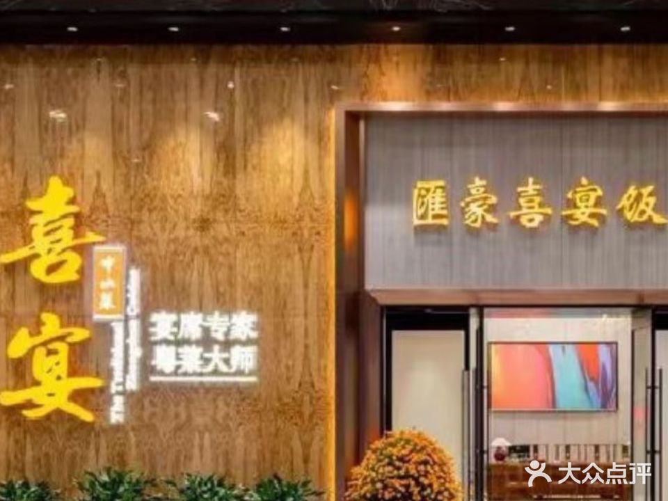 汇豪喜宴饭店(沙溪店)