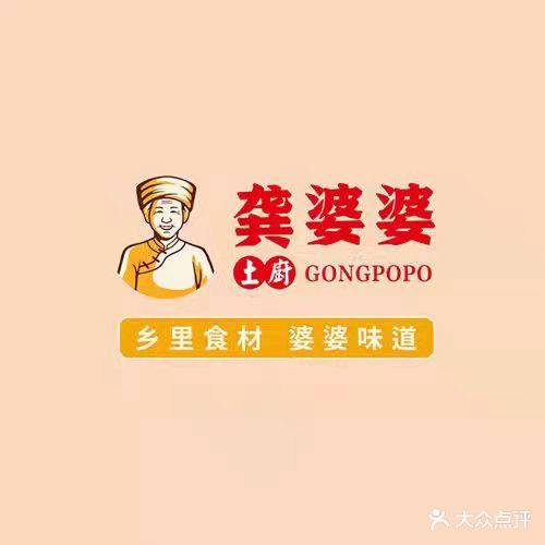 龚婆婆土厨(索道店)