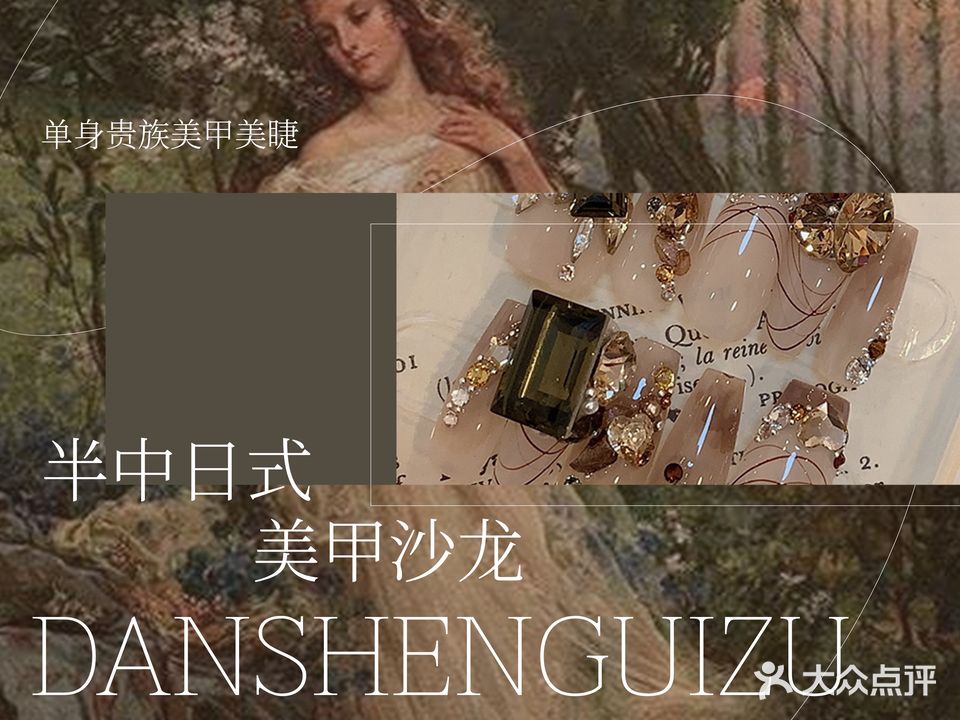 DANSHENGUIZU单身贵族半中日式美甲美睫(吾悦店)