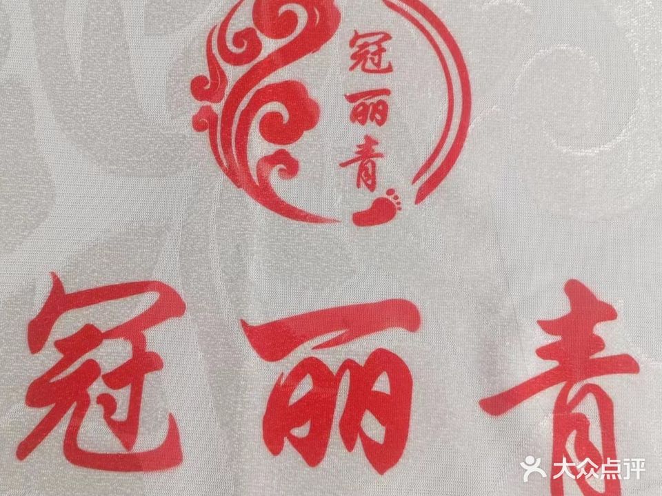 冠丽青连锁修脚店
