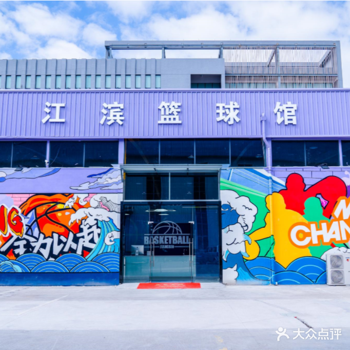 江滨篮球馆·羽毛球培训