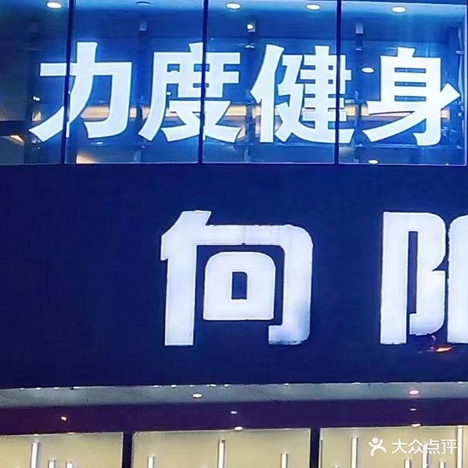 力度健身(花厅路店)