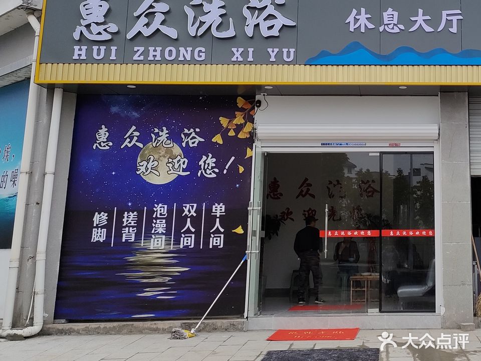 惠众洗浴(龙山花园店)