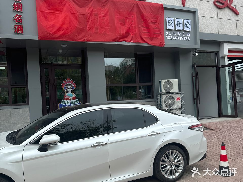 招财进宝棋牌室