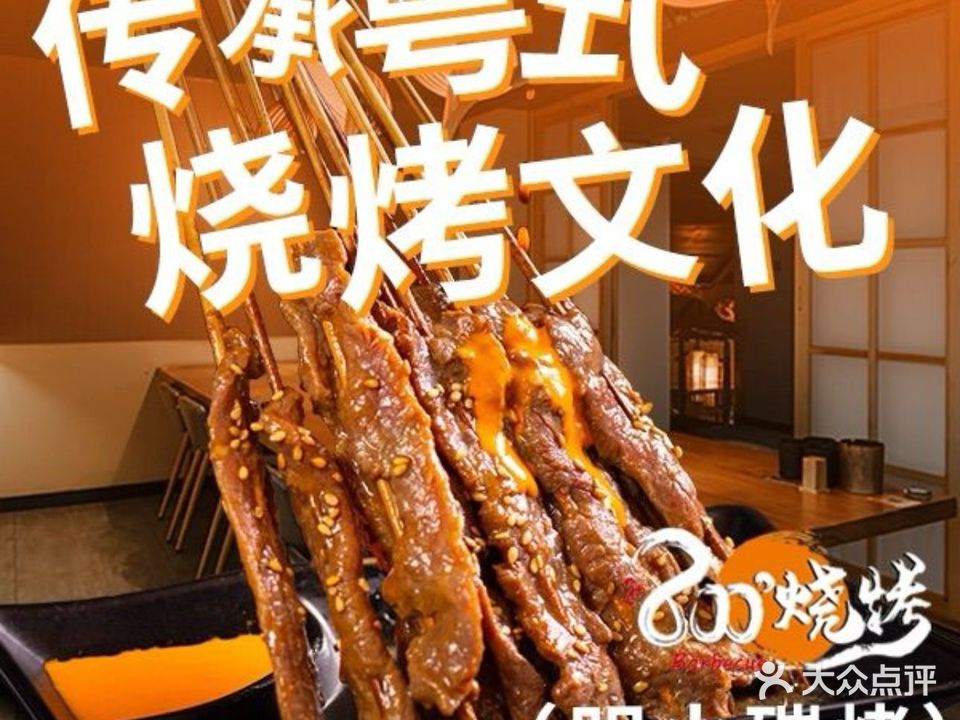 800°烧烤小酒馆·露营·特色烧烤(天河公园店)
