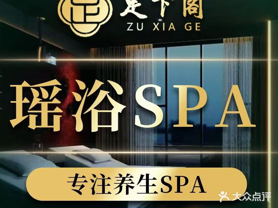 足下阁养生·瑶浴SPA(莱茵店)