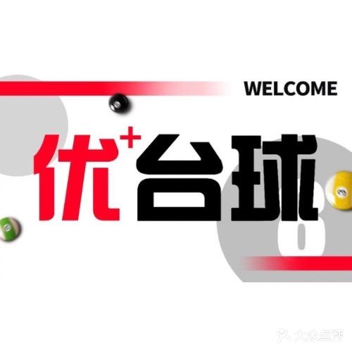 优+台球
