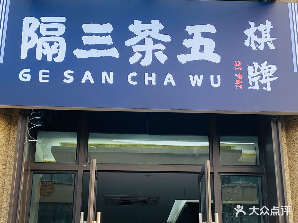 隔三茶五棋牌(运河上府店)