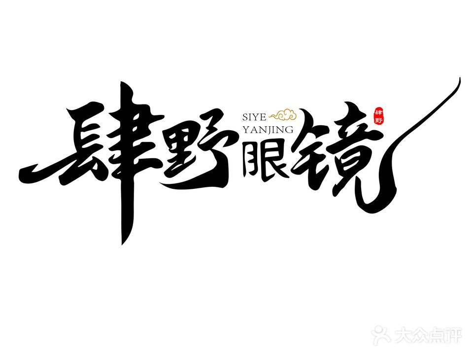 肆野眼镜