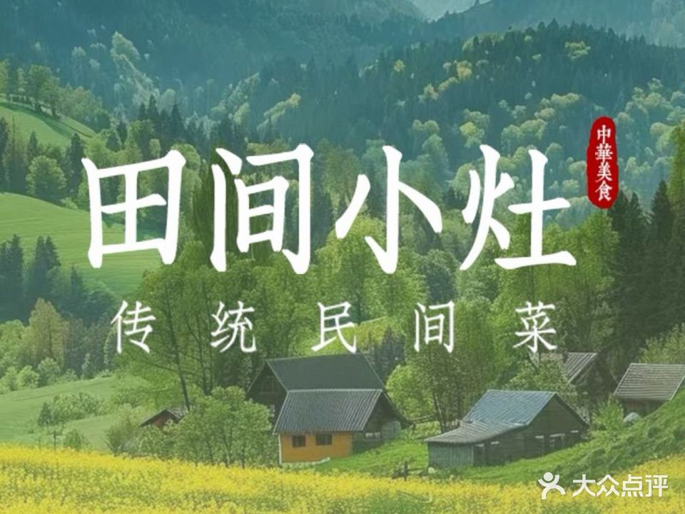 田间小灶(暨阳店)