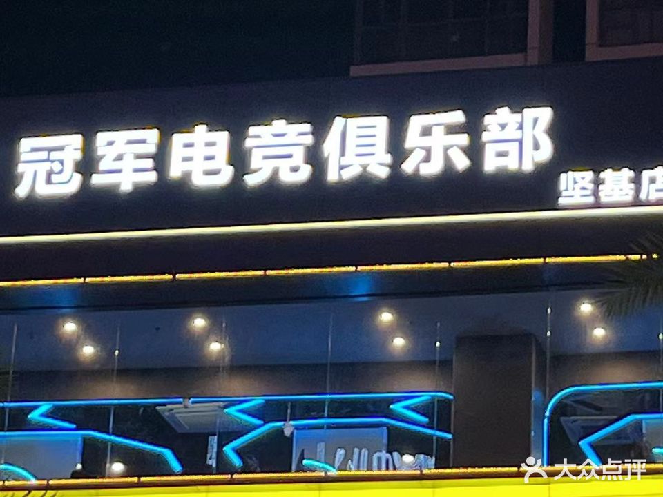 冠军电竞俱乐部(坚基店)