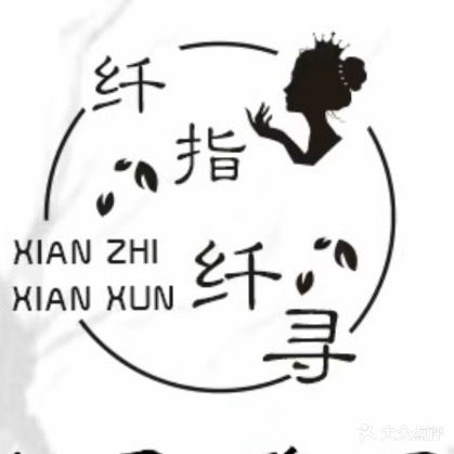 纤指纤寻美甲美睫(恒大绿洲2期店)