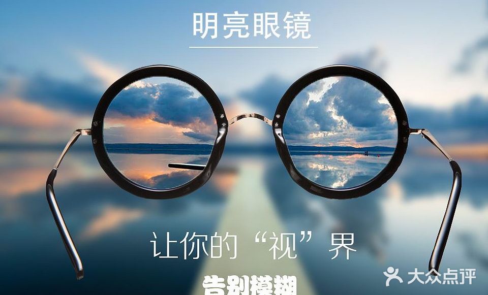 明亮视光眼镜店(莲城大道店)