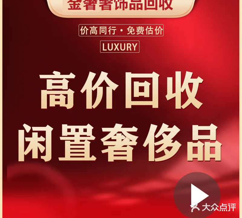 卓萃奢品名包名表钻石黄金回收(合肥店)