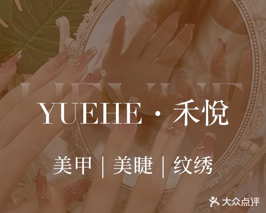 禾悦美甲美睫纹绣工作室(书香门第店)