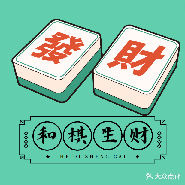 和棋生财(办事处店)