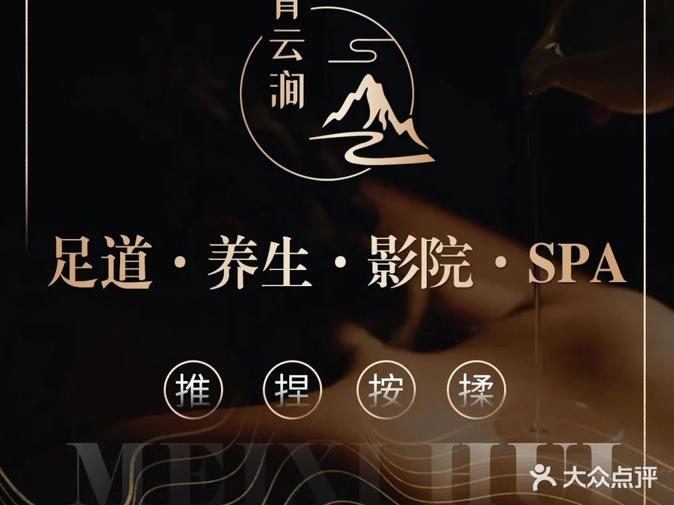 青云涧·影院式足道养生(康桥水郡店)