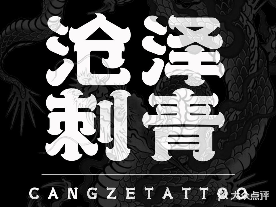 沧泽刺青·CANGZETATTOO·高端设计店