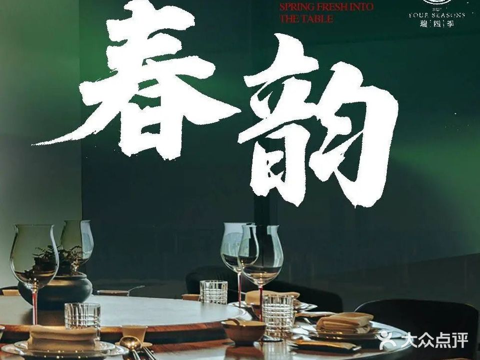 瑞四季·广府菜(杭州来福士中心店)