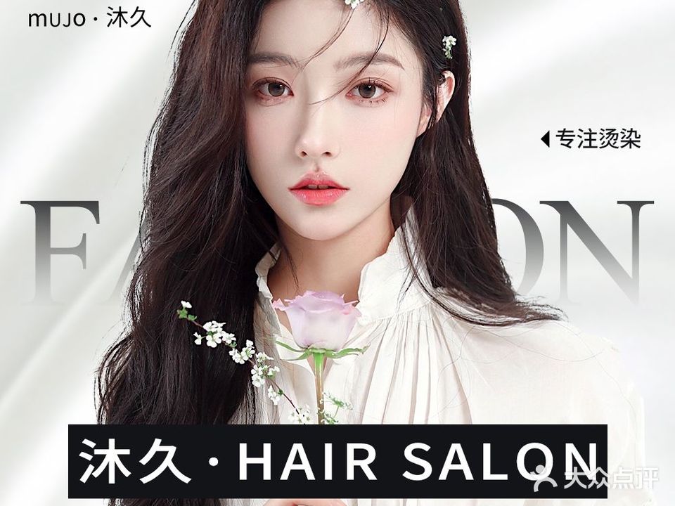 沐久·Hair Salon
