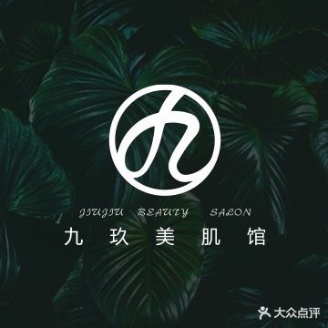 九玖·美肌馆(摩根店)
