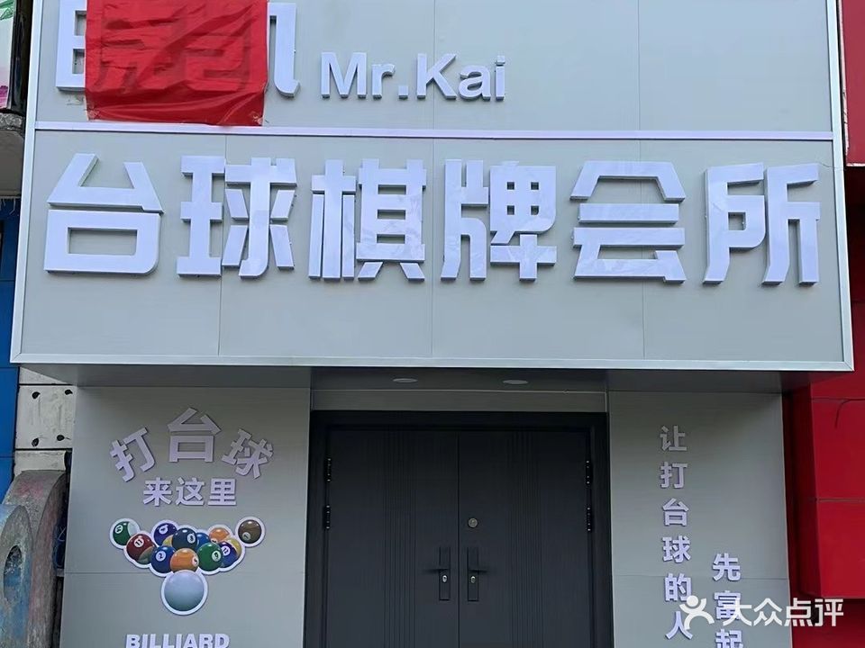 晓凯台球棋牌会所
