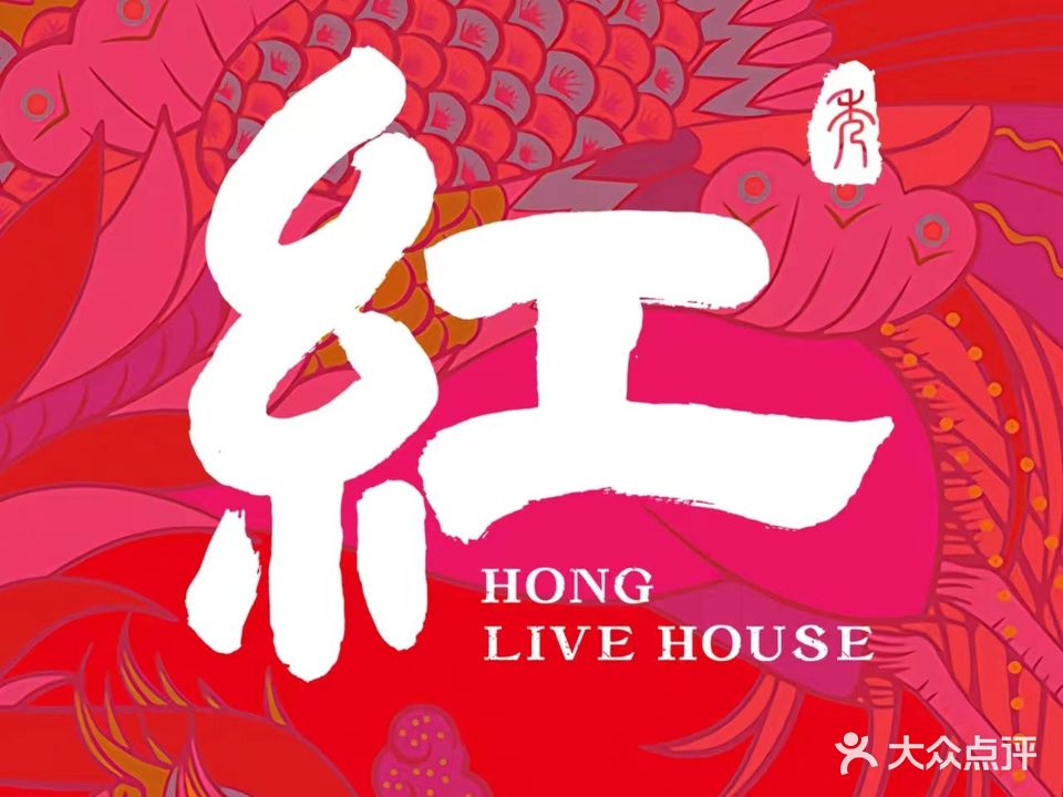 紅LIVE HOUSE(广州白云店)