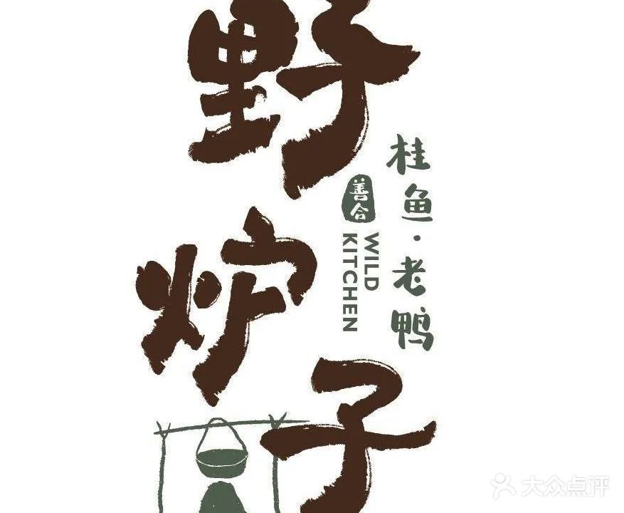 野炉子(陶溪川里村店)