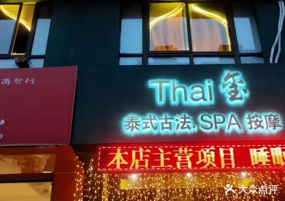 Thai玺泰式古法SPA按摩