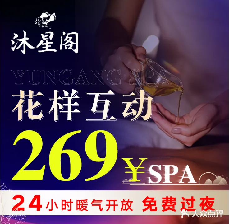 沐星阁·日式·意境养生SPA(新市政府店)