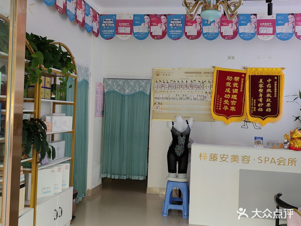 梓藤安美容SPA会所