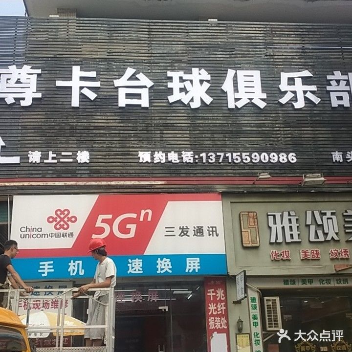 尊咔台球俱乐部(南头店)