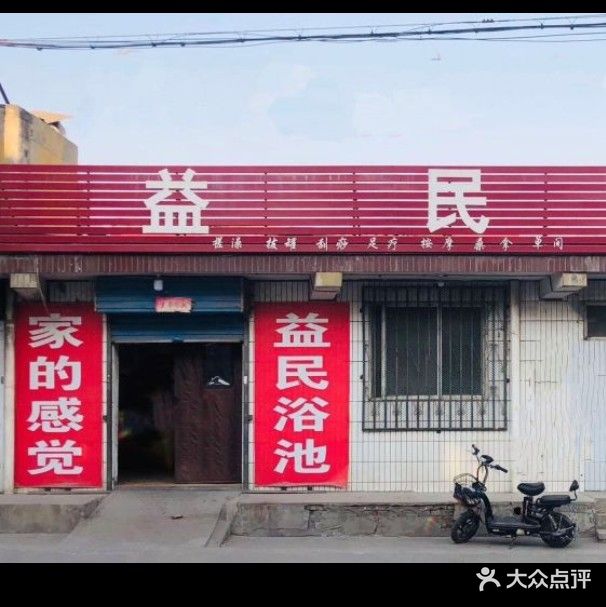 益民洗浴