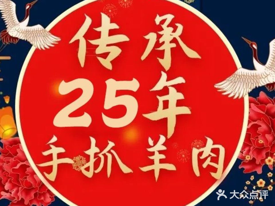 清真·敦来顺·手抓羊肉