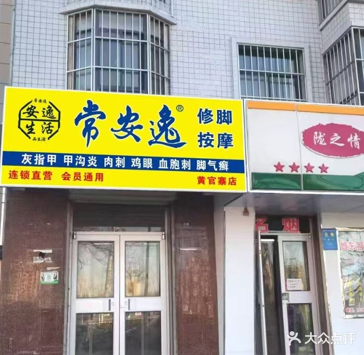 常安逸修脚按摩(黄官寨店)