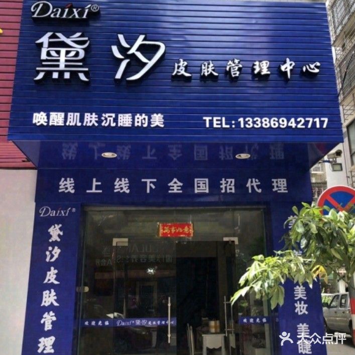 黛汐皮肤管理中心
