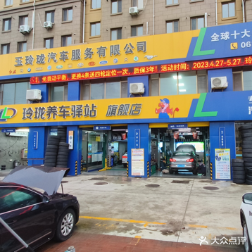 玲珑养车驿站(海峰路店)
