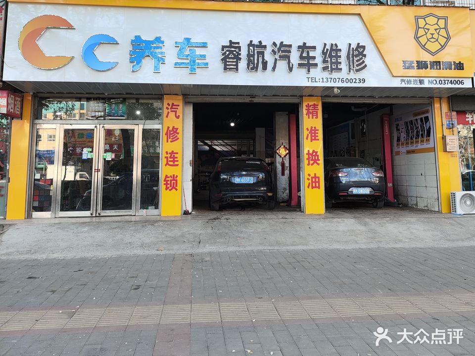 睿航汽车维修