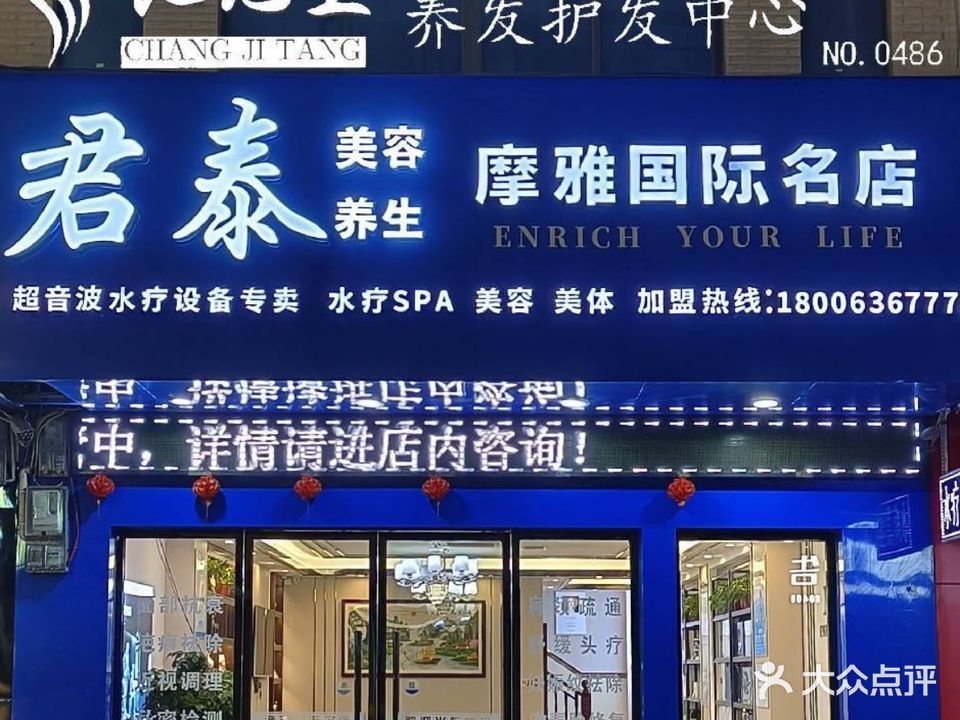 君泰美容养生(宝珠路店)