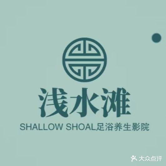 浅水滩足浴养生(楚萍东路店)
