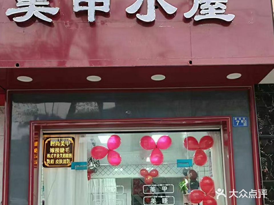 美甲小屋(康美街店)