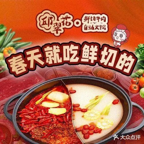 邱翠花·鲜切牛肉自助火锅(蚌埠店)