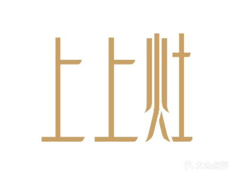上上灶